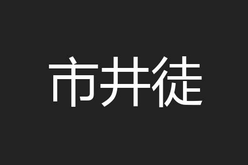 市井徒