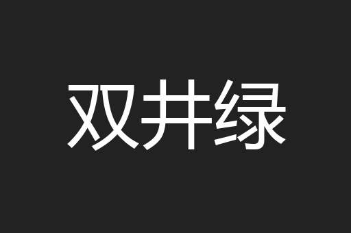 双井绿