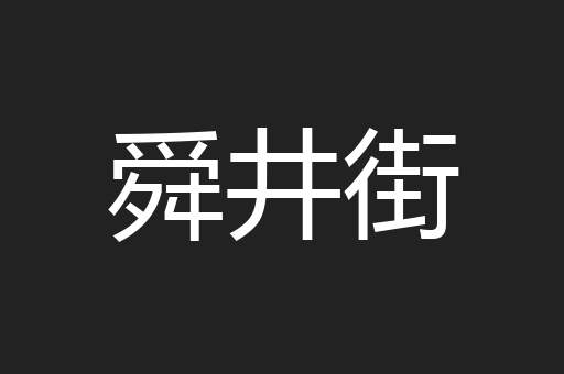 舜井街