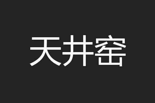 天井窑