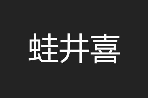 蛙井喜