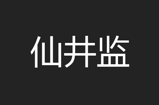 仙井监
