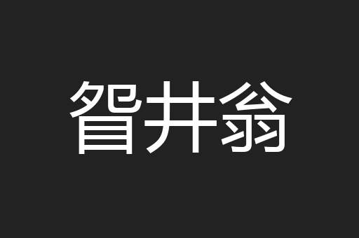 眢井翁