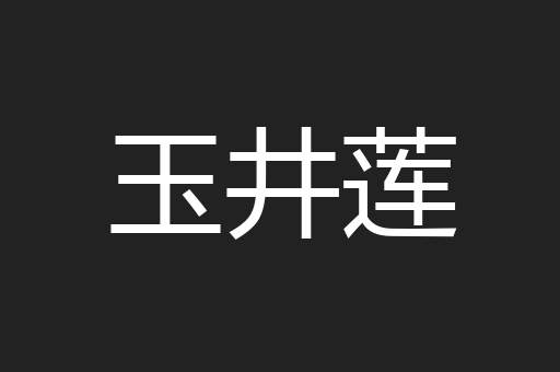 玉井莲