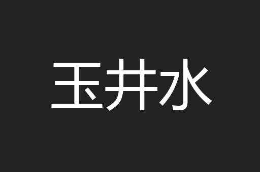 玉井水