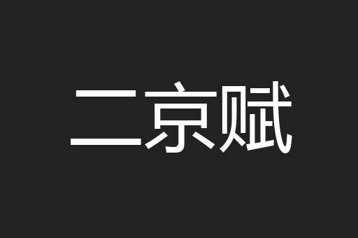 二京赋
