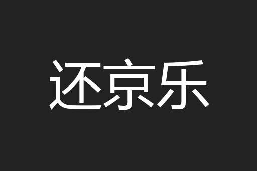 还京乐