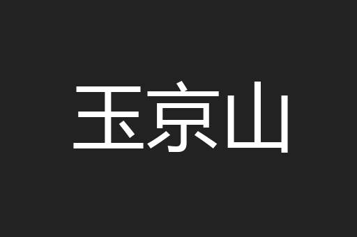 玉京山