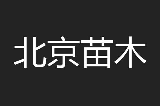 北京苗木