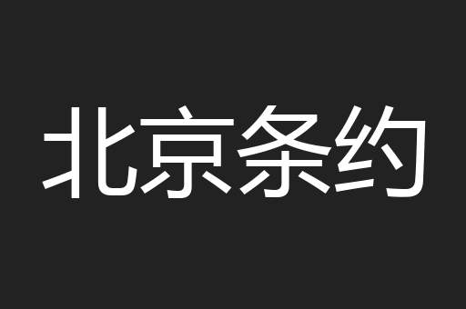 北京条约