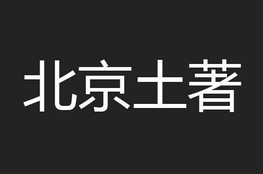 北京土著