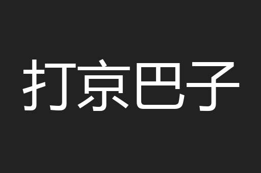 打京巴子