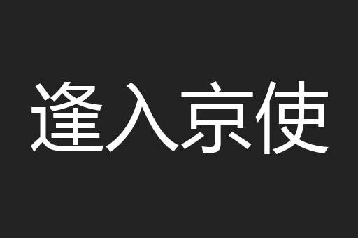 逢入京使