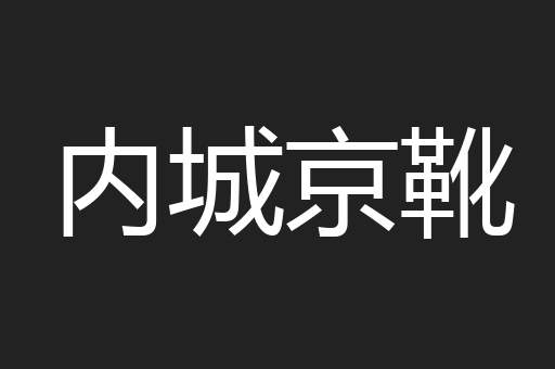内城京靴