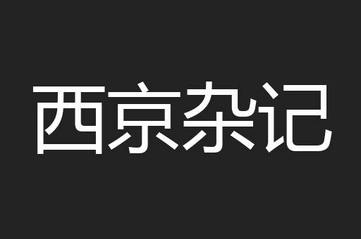 西京杂记