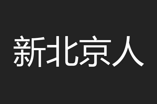 新北京人