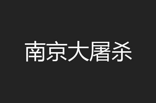 南京大屠杀