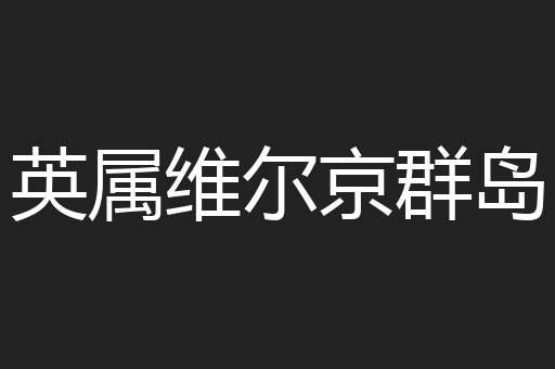 英属维尔京群岛
