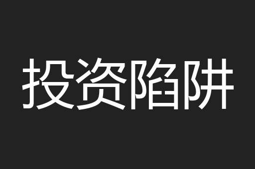 投资陷阱
