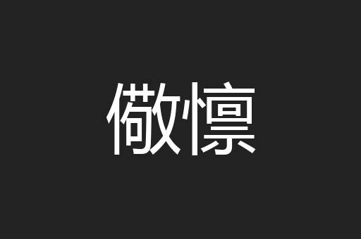 儆懔