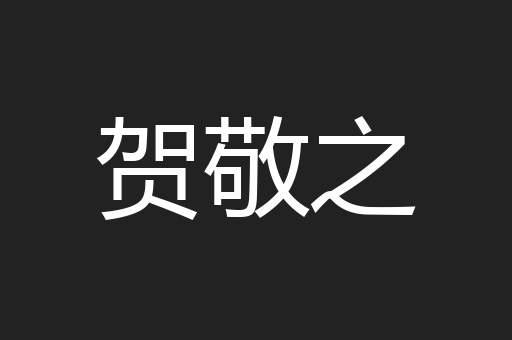 贺敬之