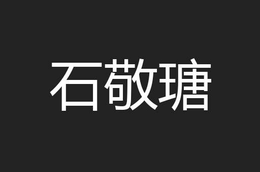 石敬瑭