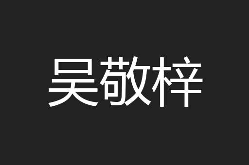 吴敬梓