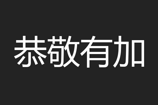 恭敬有加