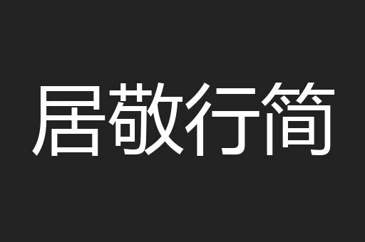 居敬行简