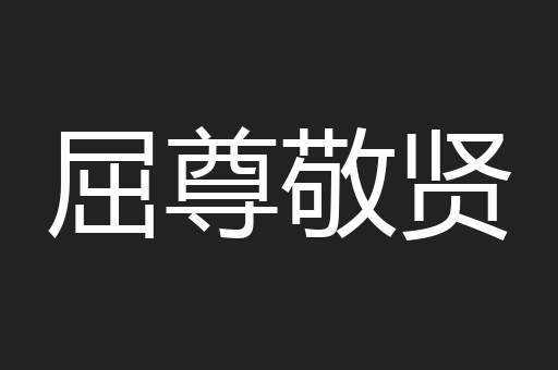 屈尊敬贤