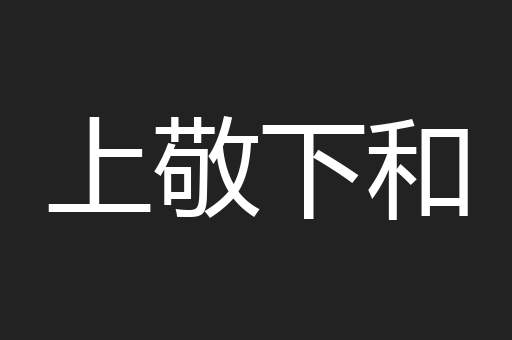 上敬下和
