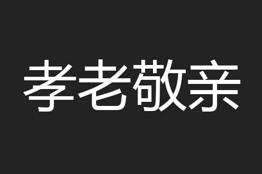 孝老敬亲