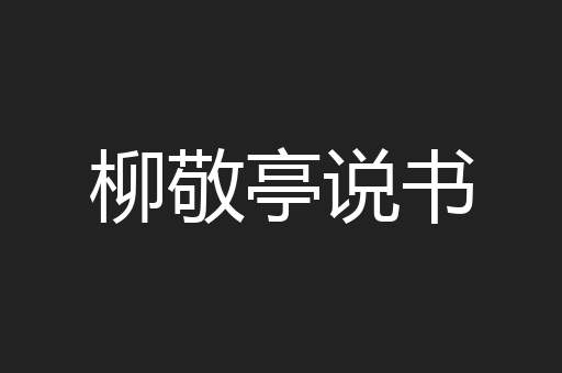柳敬亭说书