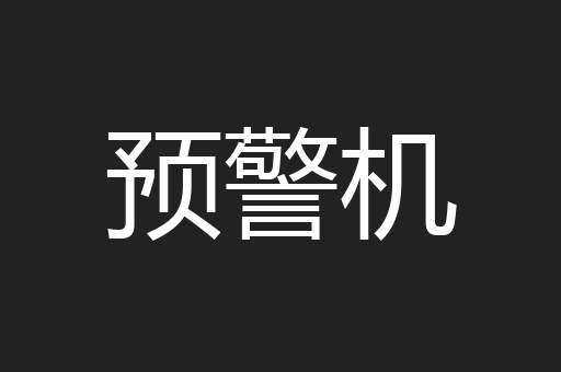 预警机