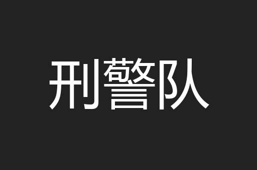 刑警队