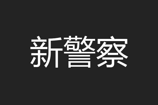 新警察
