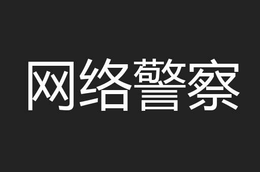网络警察