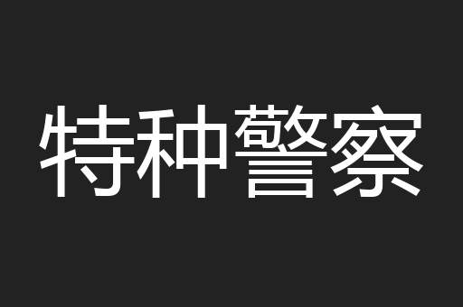 特种警察