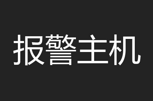 报警主机