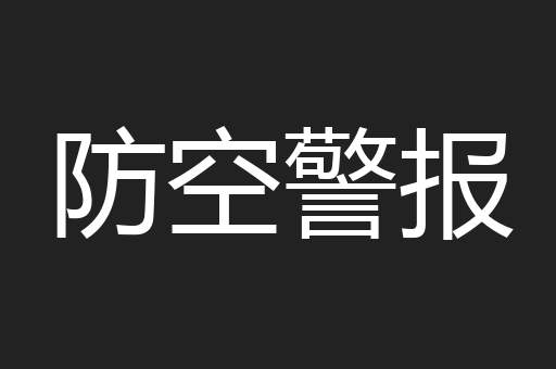 防空警报