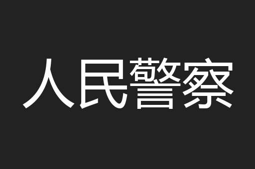 人民警察