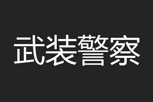 武装警察