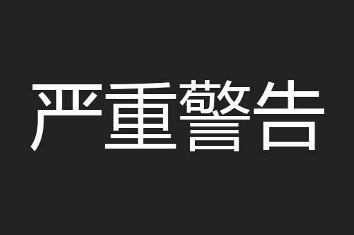 严重警告