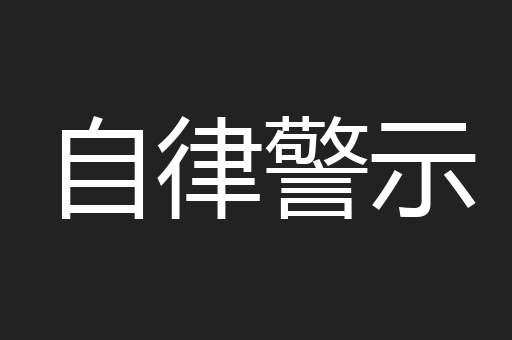 自律警示