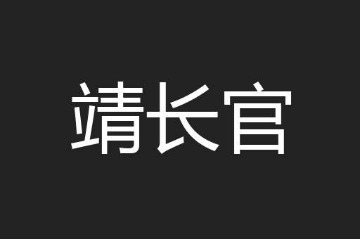 靖长官