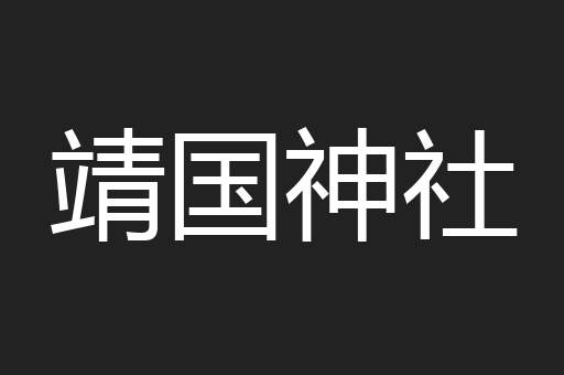 靖国神社