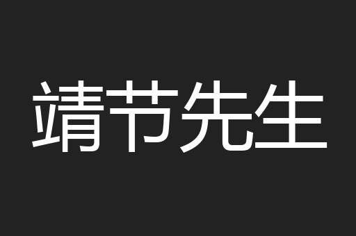 靖节先生