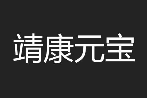 靖康元宝