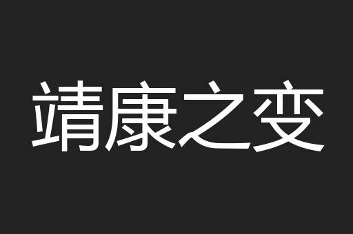 靖康之变
