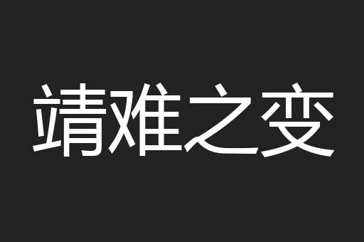 靖难之变